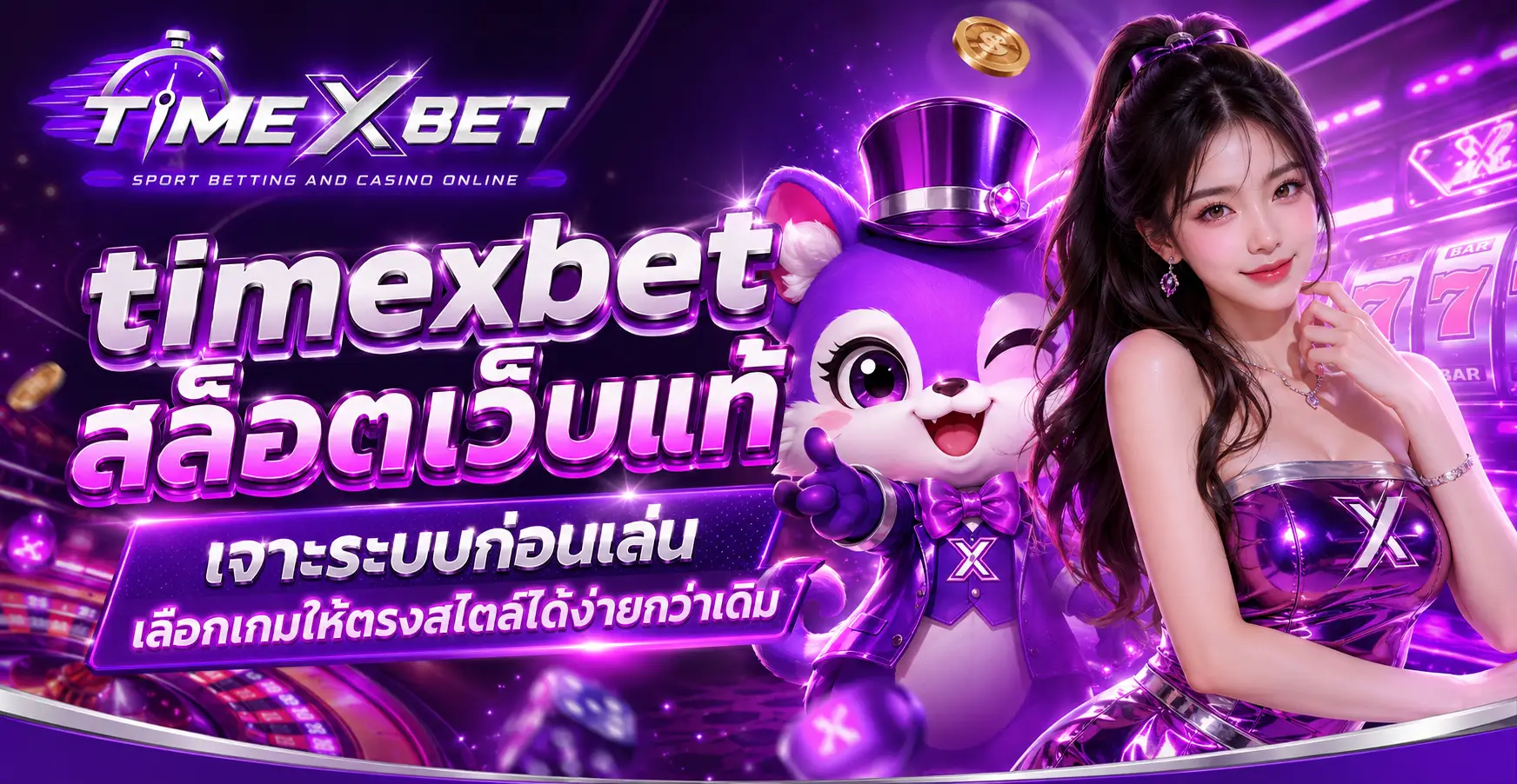 timexbet สล็อตเว็บแท้ เจาะระบบก่อนเล่น เลือกเกมให้ตรงสไตล์ได้ง่ายกว่าเดิม